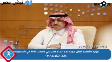 وزارة التعليم تعلن موعد بدء العام الدراسي الجديد 2025 في السعودية وفق التقويم 1447